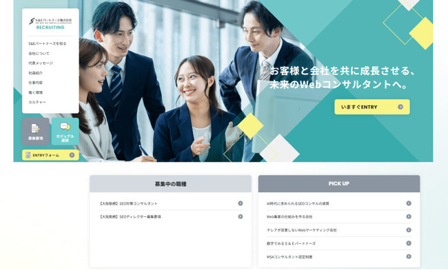 S&Eパートナーズ株式会社、採用特設サイトを公開。「Webマーケティング支援日本一」を目指し、次世代人材の採用を強化