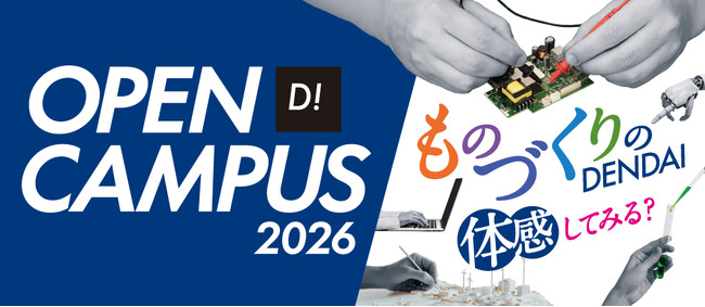 東京電機大学 東京千住キャンパス「オープンキャンパス2026」を開催