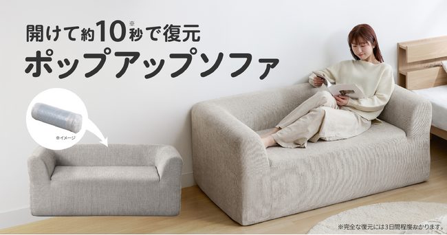 マットレスの知見を活かし、快適な座り心地でくつろげる「ポップアップソファ１人掛け/2人掛け」新発売