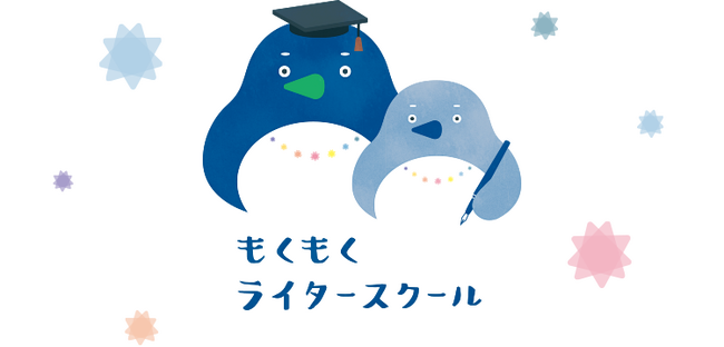 もくもくライタースクール、新コンテンツを追加中--「日本語の学びなおし編」「エッセイ編」「取材スキル習得パック」など計21本を公開