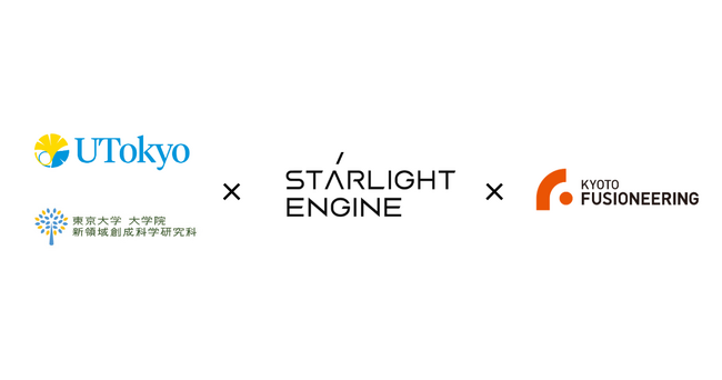 東京大学、Starlight Engine、京都フュージョニアリングの3者が共同研究契約を締結