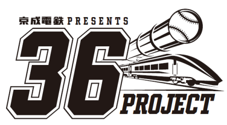 京成電鉄presents　夢をつなぐ -36- (サブロー)プロジェクト実施について