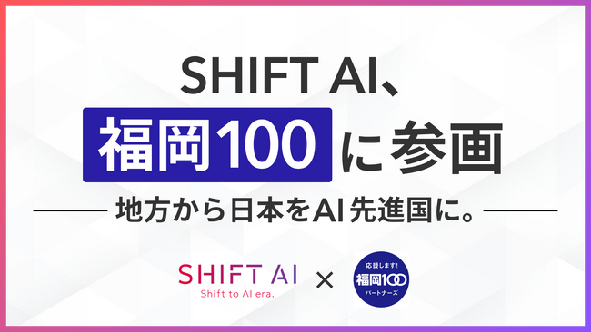 SHIFT AI、福岡市が推進するプロジェクト「福岡 100 PARTNERS」に参画。地方からAI先進国への歩みを加速。