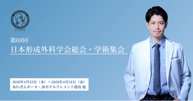湘南美容クリニック表参道Oculus院 院長 滝澤 宏明医師、「第69回 日本形成外科学会総会・学術集会」において研究成果を発表