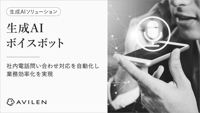 AVILEN、基幹システムと音声対話を直結し、電話内容から案件を特定して即時回答する生成AIボイスボットを提供開始