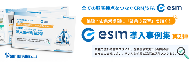 【無料ダウンロード資料】「業種・企業規模別に『営業の変革』を描く！esm(eセールスマネージャー)導入事例集 第2弾」を公開