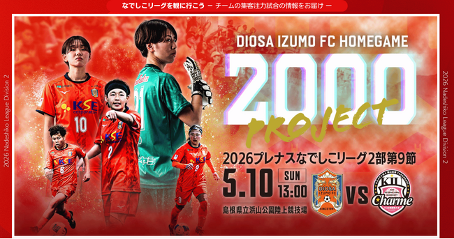 【なでしこリーグ】なでしこリーグを観に行こう！【ディオッサ出雲ＦＣ】第9節5月10日(日)＠島根県立浜山公園陸上競技場「集客注力試合」を開催