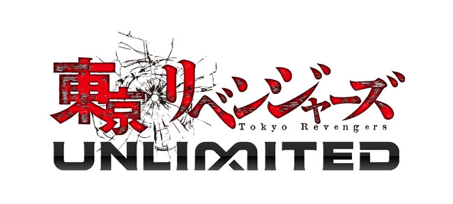 TVアニメ『東京リベンジャーズ 』完全新作スマ-トフォンゲーム『東京リベンジャーズUNLIMITED（アンリベ）』に新章の追加&新規コンテンツの実装！