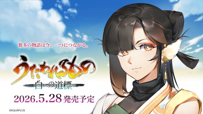 「うたわれるもの」シリーズ最新作『うたわれるもの 白への道標』さらなる新情報を公開！新キャラクター「アマツキ（CV：上田瞳）」「チココア（CV：藤田茜）」や戦闘システムの新要素を発表！