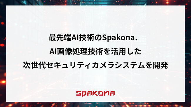 最先端AI技術のSpakona、AI画像処理技術を活用した次世代セキュリティカメラシステムを受注