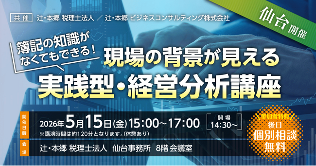 経営幹部の必須スキルを習得。「簿記の知識がなくてもできる！ 現場の背景が見える実践型・経営分析講座」を仙台にて開催