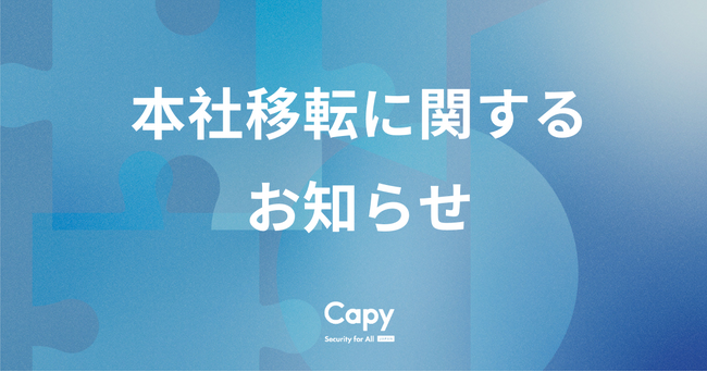 本社移転に関するお知らせ（Capy株式会社）