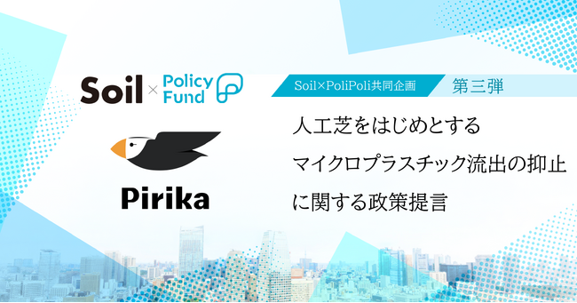 科学技術の力であらゆる環境問題を克服する。「SoilxPolicy Fund」基金、株式会社ピリカを2年連続で採択