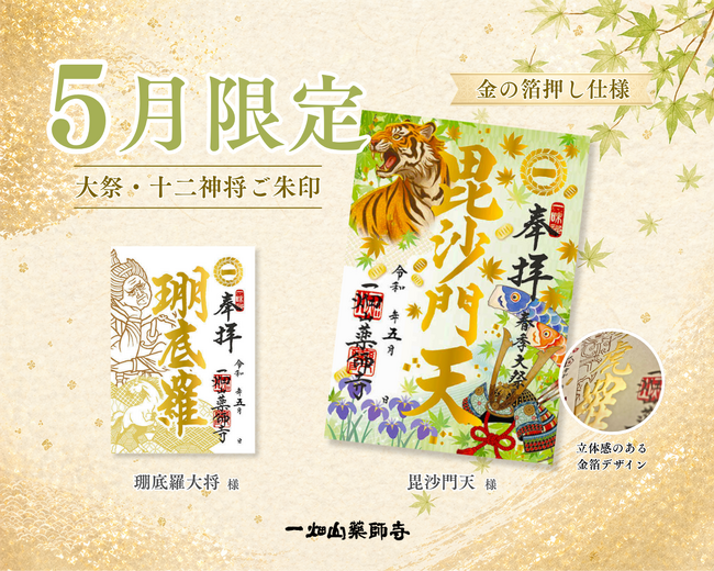 一畑山薬師寺が、5月限定「箔押しご朱印」を公開。5月のご朱印は「毘沙門天」様・「㻚底羅（さてら）大将」様
