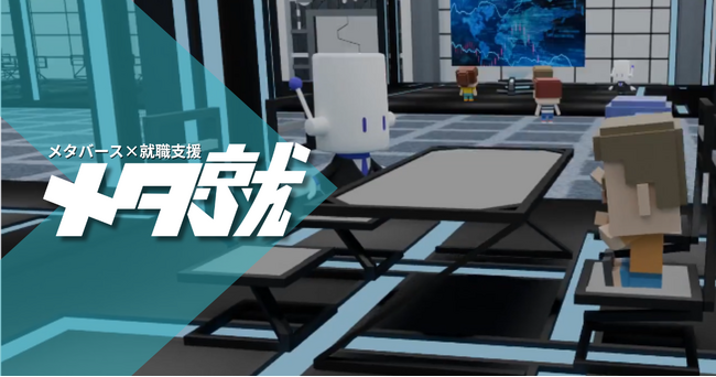 【出展企業募集】メタバース就活イベント「メタ就」-5/12・6/10開催｜月1回の定期開催で“継続接点”をつくる採用チャネル-