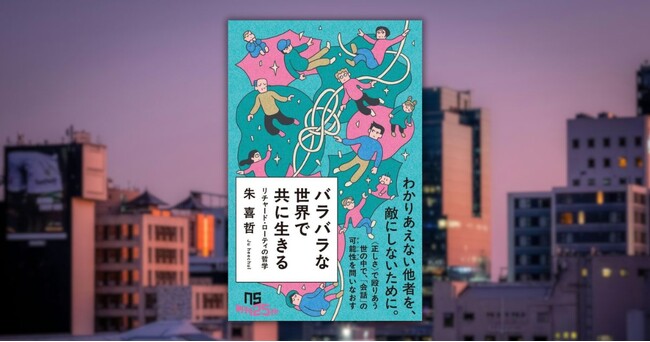 【Amazonランキング予約1位獲得※】わかり合えない他者を、敵にしないために──『バラバラな世界で共に生きる　リチャード・ローティの哲学』発売