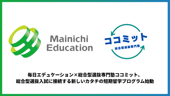 毎日エデュケーション×総合型選抜専門塾ココミット、総合型選抜入試に接続する新しいカタチの短期留学プログラム始動