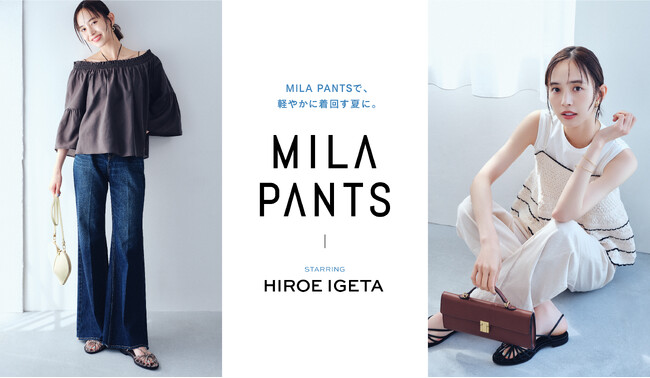 【Mila Owen】ミューズの井桁弘恵が着こなす、Mila Owenの名品パンツ「MILA PANTS」シリーズの最新ルックが公開！ON&OFFで着回せる、軽やかな夏素材の新作パンツがラインアップ