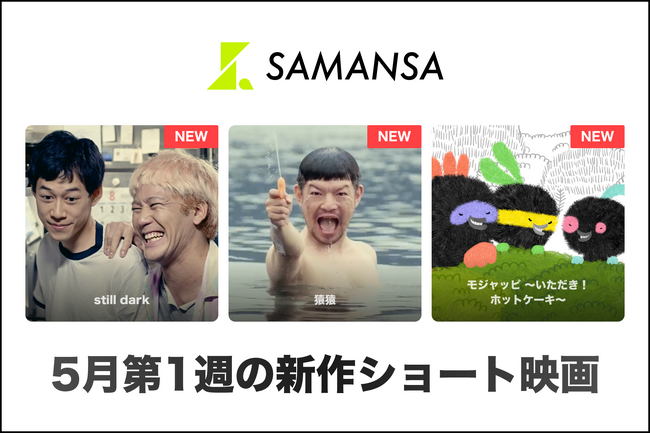 【SAMANSA】5月第1週の新作ショート映画ラインナップを発表！今月は邦画が盛りだくさん！シェフになりたい盲目の青年のヒューマンドラマからホットケーキ強盗・モジャッピを描くアニメまで3本を公開！