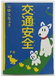 松戸市、流山市、柏市、我孫子市、野田市の新小学1 年生に「交通安全じゆうちょう」を寄贈しました 2000 年より27 年間にわたり地域の子供たちの安全を支援