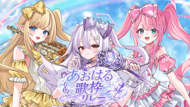 【本日締切】アイドルVTuberグループ「クインテ」主催『あおはる歌枠リレー』5月17日開催決定！出演タレントの公募は本日まで！