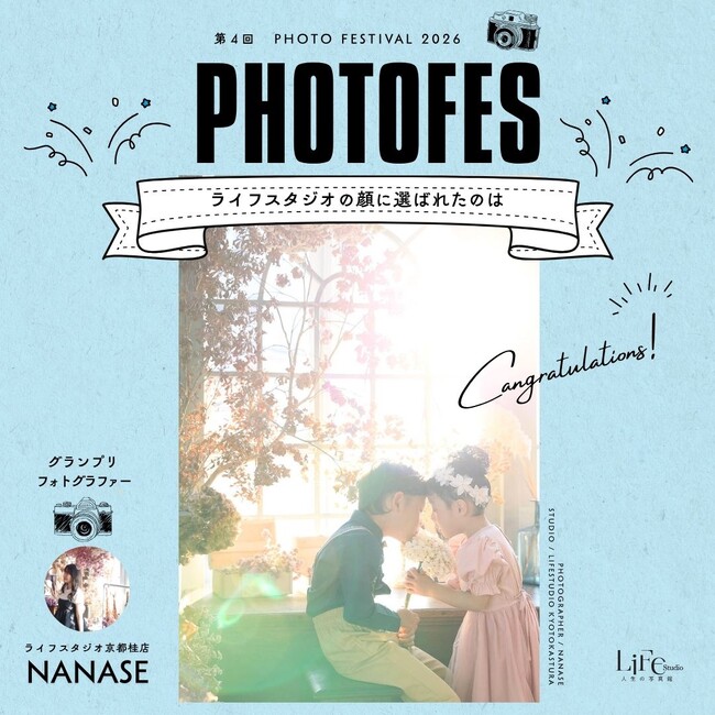 “写真で心が動く”瞬間を届けたい──ライフスタジオのフォトコンテスト「PHOTOFES 2026vol.4」グランプリ決定！