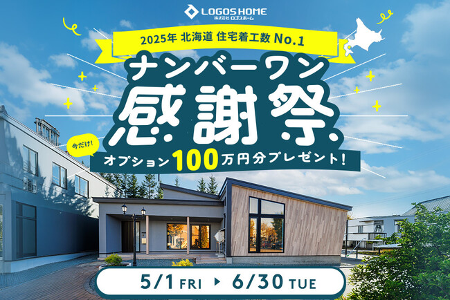 【ロゴスHD】2025年 北海道・札幌・帯広の住宅着工数で No.1を獲得！