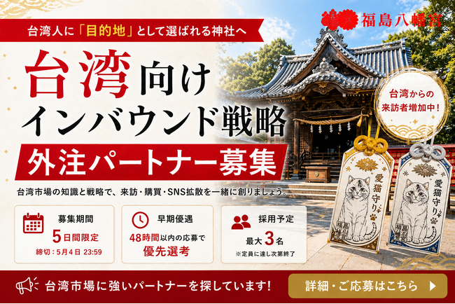 台湾からの参拝・問い合わせ増加を受けインバウンド強化へ