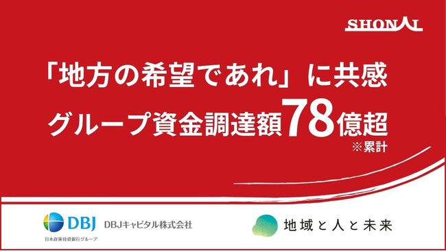 【グループ累計調達額78億円超】株式会社SHONAI、DBJキャピタルおよびCJSFより2億円を調達