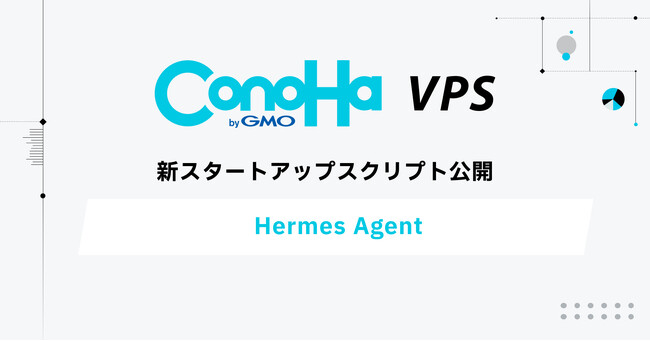 GMOインターネットの『ConoHa VPS byGMO』自己成長型AIエージェント「Hermes Agent」のスタートアップスクリプトを提供開始
