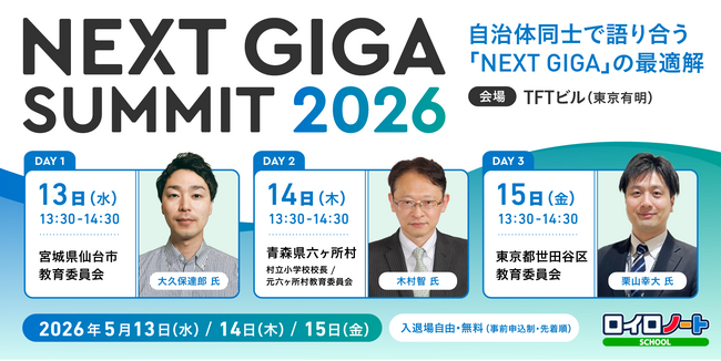 【ロイロノート】NEXT GIGAサミット2026、5月13日～15日に東京有明で開催