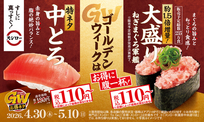 ゴールデンウィークはスシローでお得に腹一杯！「特ネタ中とろ」「大盛りねぎまぐろ軍艦」が税込110円～！