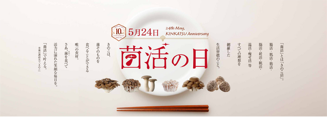 5月24日は「菌活の日」！今もなお、更に注目を集める「菌活」でもっと健康に、もっとキレイに。お陰様で10周年。「菌活の日カウントダウンキャンペーン」当選数を拡大し今年も開催！