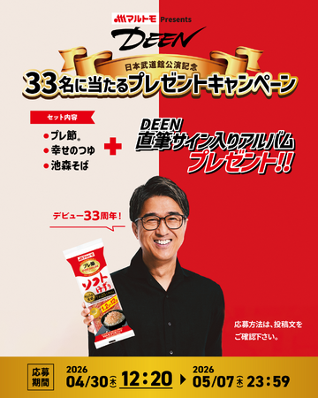マルトモPresents DEEN日本武道館公演記念！DEENサイン入りアルバム当たるプレゼントキャンペーン開催