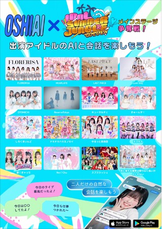「OSHIAI」IDOL SUMMER JUNGLE GOLDEN コラボ始動！メインステージ争奪戦出演17組のアイドルAIと会話できる！