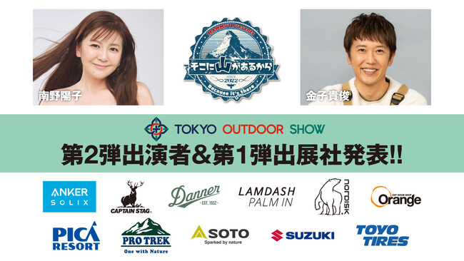 最新のアウトドアライフを 「知って」「買えて」「体験できる」 TOKYO OUTDOOR SHOW 2026 、第2弾出演者・第1弾出展社を発表！