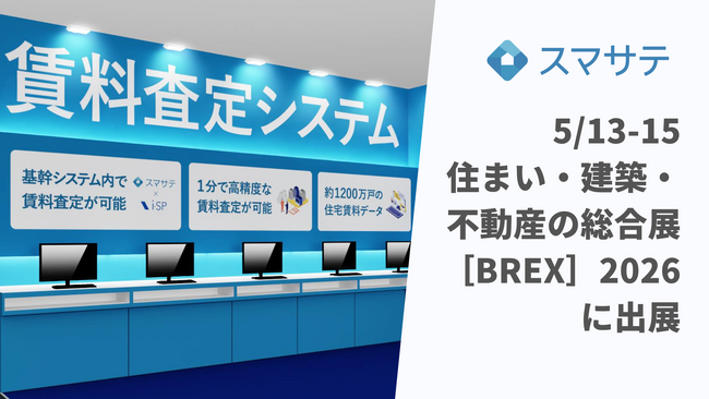 賃料査定システムのスマサテ、「住まい・建築・不動産の総合展［BREX］2026」に出展 | 5月13日(水)～ 15日(金)開催
