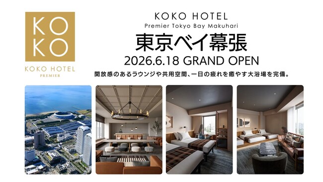 「KOKO HOTEL Premier 東京ベイ幕張」4月30日予約受付開始