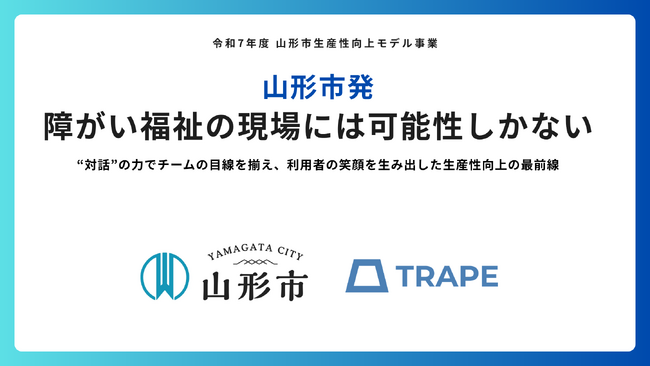 山形市発｜障がい福祉の現場には可能性しかない