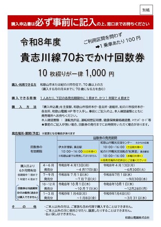 和歌山県・紀の川市　令和8年度も「貴志川線70おでかけ回数券」を販売します