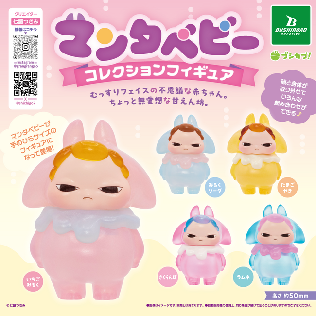 【本日発売】むっすりフェイスの不思議な赤ちゃん「マンタベビー」のコレクションフィギュアがカプセルトイで登場！