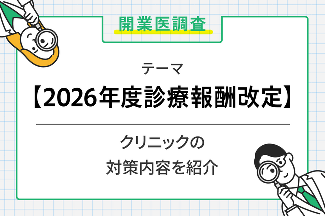 6割超の開業医が2026年度診療報酬改定を不安視