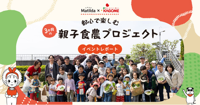 【イベントレポート】マチルダ×カゴメ、3ヶ月の 「都心で楽しむ親子食農プロジェクト」を始動！
