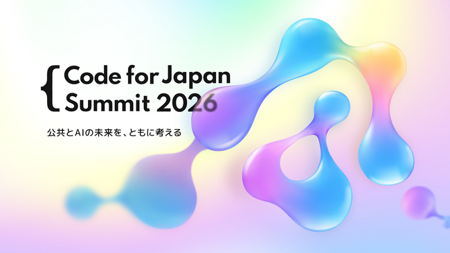 公共とAIの未来を、ともに考える―『Code for Japan Summit 2026』10月3日開催決定