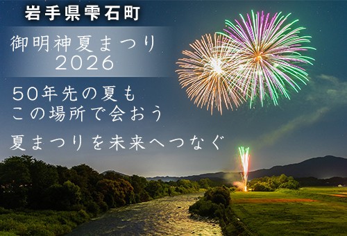「50年先の夏も、この場所で。」岩手県雫石町、伝統の「御明神夏まつり」存続に向けたガバメントクラウドファンディングを開始
