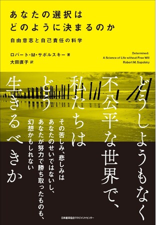 書籍『あなたの選択はどのように決まるのか　自由意志と自己責任の科学』5月1日発売
