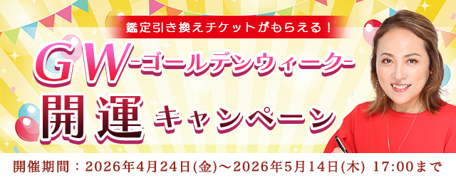 2026年夏の運勢【突然ですが占ってもいいですか】大串ノリコが占う、あなたの運勢と開運。公式サイトにて、特別鑑定が占える「ゴールデンウィーク開運キャンペーン」を開催中