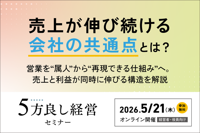 【5月21日開催】売上が伸び続ける会社の共通点とは？「5方良し経営セミナー」開催