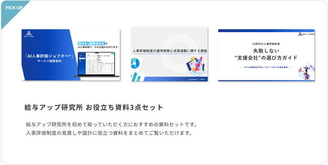 【無料資料DL】人事評価制度の基本からわかる「お役立ち資料3点セット」を公開