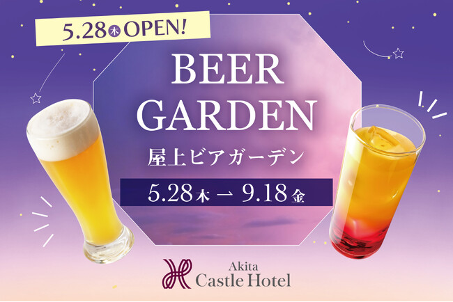 秋田の夏の風物詩・秋田キャッスルホテルの屋上ビアガーデンが5月28日より今季の営業を開始、新プランと早割で気軽に夏を満喫